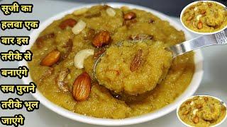 दूध में भिगी सूजी का हलवा ऐसे बनाओगे मूंग दाल हलवा भी भूल जाओगे  Suji Halwa Rava Halwa Chef Ashok