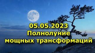 Полнолуние мощных трансформаций как правильно завершить коридор затмений