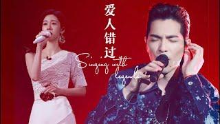 《爱人错过》张碧晨｜萧敬腾【我们的歌3】第11期 Singing with legends S3 Ep11