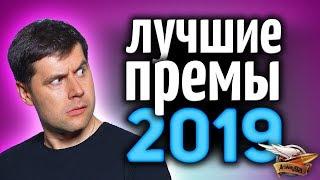 НИЧЕГО не покупай у WG пока не посмотришь это видео - ЛУЧШИЕ ПРЕМ-ТАНКИ за 2019 год