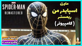 مارول اسپایدرمن ریمستر واکترو ترجمه فارسی - Marvel Spiderman Remastered PC Part 5