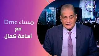 مساء dmc مع أسامة كمال  الثلاثاء 2152024  الحلقة الكاملة