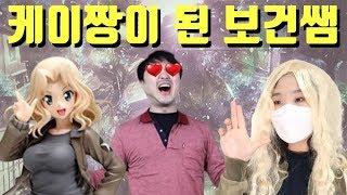 철벽녀의 철벽을 무너트리자 feat.발가락쌤보건쌤