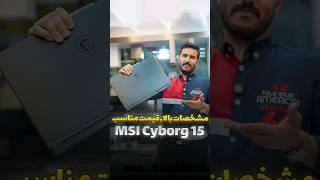 Msi Cyborg 15 - معرفی ام اس آی سریع