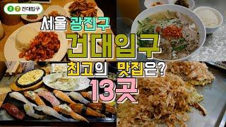 서울 광진구 건대입구 맛집 Best 13 한편으로 끝내기