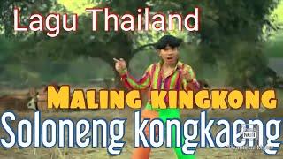 Lagu Thailand MALING KING KONG SOLONENG KONGKENG Oficial video clip 
