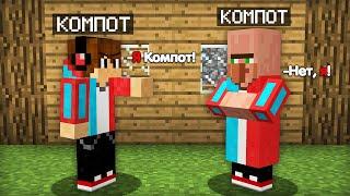 ЗАЧЕМ ЭТОТ ЖИТЕЛЬ ПРИТВОРЯЕТСЯ МНОЙ В МАЙНКРАФТ  Компот Minecraft