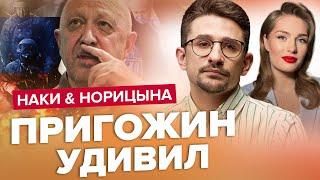 ПРИГОЖИН всех обманул?  Дети ШОЙГУ учудили страшное  НАКИ & НОРИЦЫНА  Лучшее за июль