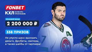 Как играть в конкурсе прогнозов на КХЛ-202223