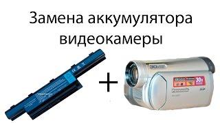 Замена аккумулятора видеокамеры