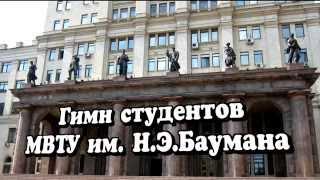 Гимн студентов МВТУ имени Баумана.