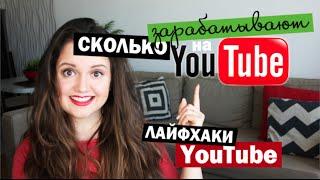 Лайфхаки и секреты YouTube Сколько зарабатывают ютуберы? Как скачать видео? Как узнать музыку?