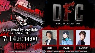 【Dead by Daylight大会】DFC Dead by Daylight All-Star CUP