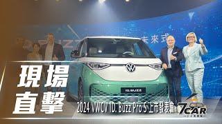 【現場直擊】2024 VWCV ID. Buzz Pro S 上市發表會【7Car小七車觀點】