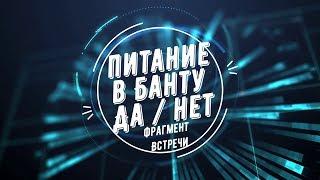 Фрагмент встречи Питание PHS и Банту 2.0