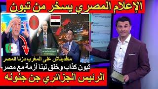 الإعلام المصري يسخر من تبون بعد تصريحه الأخير الرئيس الجزائري جن جنونه وهو مجرد كاذب ؟