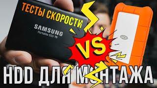 SSD T5 против HDD LaCie  Подробные тесты скорости  HDD для монтажа видео