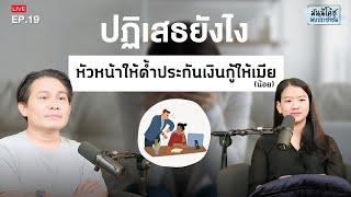 ปฏิเสธยังไง เมื่อหัวหน้าให้ค้ำประกันเงินกู้ให้เมียน้อย