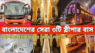 বাংলাদেশের সেরা ৩টি স্লীপার বাস।দাম কত?কোথায় চলে বিস্তারিত সকল তথ্য।TOP 3 SLEEPER BUS OF BANGLADESH