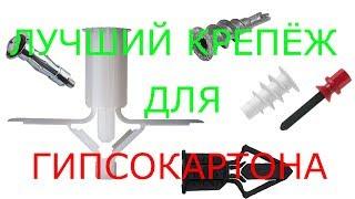 Лучший крепёж для гипсокартона. Сравнительный обзор различных видов анкеров.