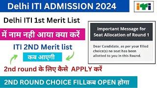 Delhi ITI 1st merit list में नाम नही आया क्या करें 2024 delhi iti 1st merit list 2024