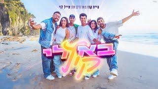 הייפ קרו מארחים את אייל לוי - בא לי קיץ Prod. By Nuriel