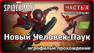 MARVEL Человек-паук Майлз Моралес  RTX ON  Часть 4 Финал