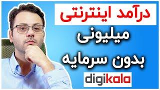 کسب درآمد از اینترنت میلیونی با گوشی -  بدون سرمایه  2020 دیجی کالا آمازون ایران و اینستاگرام