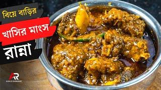 বিয়ে বাড়ির স্টাইলে মটন মটন কষা রেসিপি  Mutton kosha bangla  Mutton kosha bengali recipe