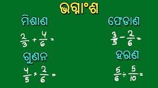 Fraction Misana Fedana Gunana Harana Math in OdiaFraction math in odiaOdia math Twosisters