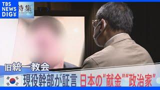 「3人の元首相からはそっぽ向かれた」旧統一教会の関連団体会長が語った安倍元総理ビデオ出演の”裏側”【報道特集】｜TBS NEWS DIG