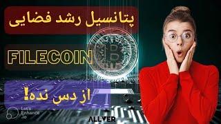 پتانسیل رشد فضایی فایل کوین Filecoin،از دس نده