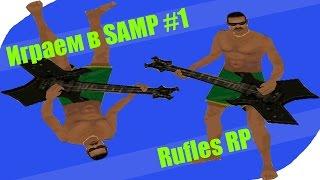 Играем онлайн в SAMP #1 Угар Rufles RP