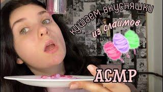 АСМР КУШАЕМ СЛАЙМЫ  вкусняшки из слаймов