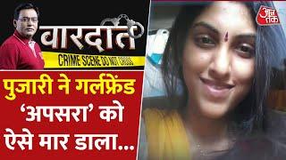 Apsara Murder Case पुजारी ने गर्लफ्रेंड अप्सरा को ऐसे मार डाला  Crime  Hyderabad Murder News