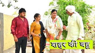 #शहर की बहु#emotional#haryanvi#natak#pariwariknatak#pariwarik_comedy