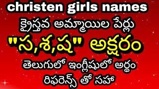 క్రైస్తవ అమ్మాయిల పేర్లు సశష అక్షరం మీద..... S LETTER CHRISTEN GIRLS NAMES