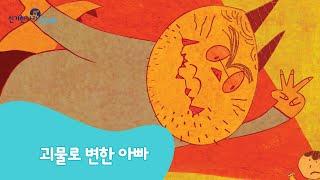 신기한나라Live  괴물로 변한 아빠  동화  창의 동화  책 읽기  한글 동화  독서  한솔교육