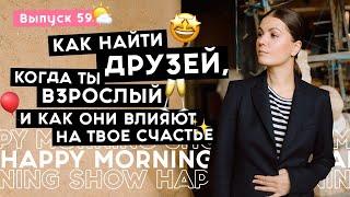 Где искать поддерживающее окружение?  Happy Morning Show  выпуск 59