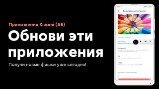  ОБНОВИ ЭТО ПРИЛОЖЕНИЕ И УЛУЧШИ СВОЙ XIAOMI НА MIUI 11 #5