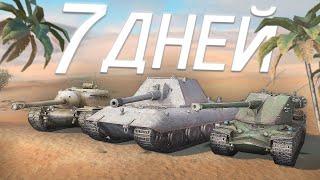 Я ПРОКАЧИВАЛ 7 ДНЕЙ НОВЫЙ АККАУНТ в Tanks Blitz