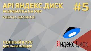 API Яндекс.Диск PHP #5 Работа с корзиной