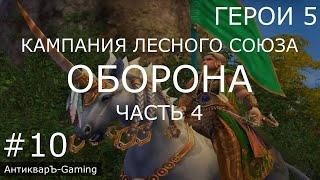 Герои 5. Кампания Рейнджер. Миссия №3 Оборона. Часть №4