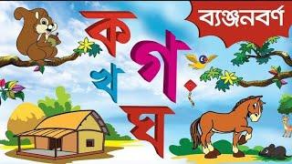 কয় কাকাতুয়া  ক খ গ ঘ বাংলা ব্যঞ্জনবর্ণ  শিশুদের বর্ণপরিচয়  কয় কাঠবেড়ালি