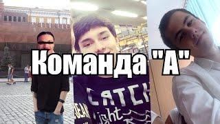 Команда А С Azazin Kreet # 1 пилотный