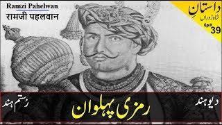 Ramzi Pahelwan  Rumzi Pehlwan  رمزی پہلوان  रामजी पहलवान  History - Biography in Urdu - Hindi