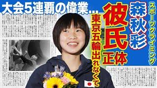 【競泳】スポーツクライミング・森秋彩が大会5連覇を成し遂げた真相！！東京五輪にでられなかった本当の理由に一同驚愕！！パリ五輪への本音...彼氏の正体に驚きを隠せない！！