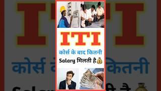 ITI के बाद कितनी Salary मिलती है  ITI Course Salary in India per Month  #ITI #Salary  #Shorts