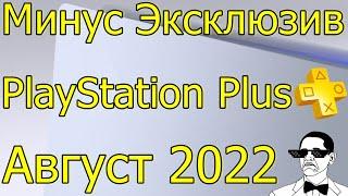 PLAYSTATION PLUS АВГУСТ 2022 PS4 PS5SONY СЛИВАЕТ ЭКСКЛЮЗИВЫ НА ПК