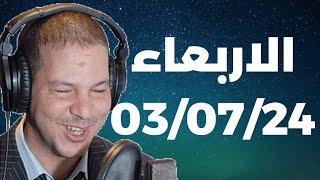 Samir layl 03072024  سمير الليل  الحلقة الكاملة ليوم الاربعاء